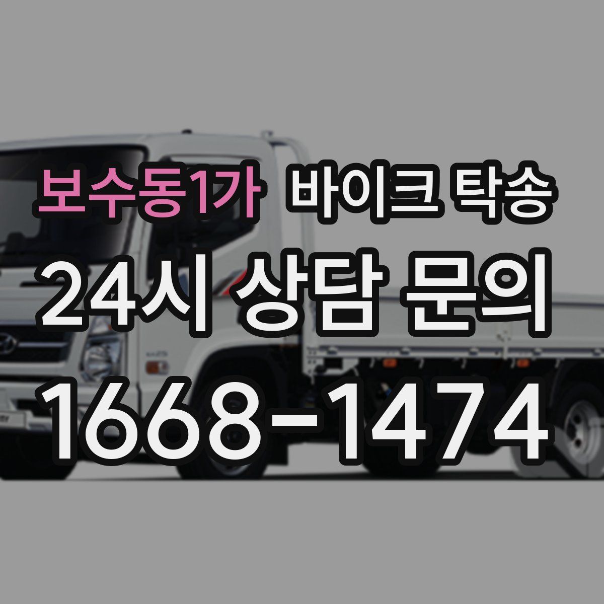 보수동1가 바이크 탁송