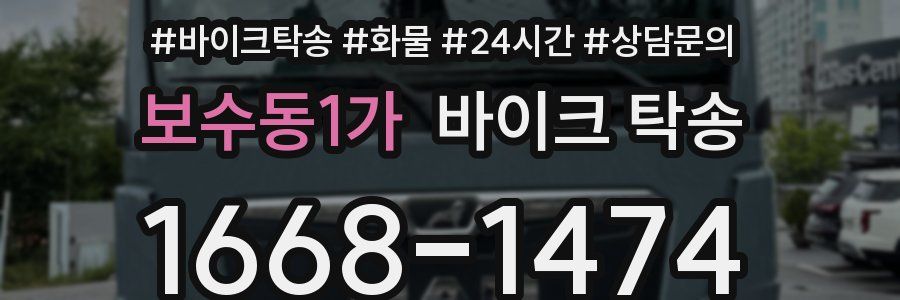 보수동1가 바이크 탁송