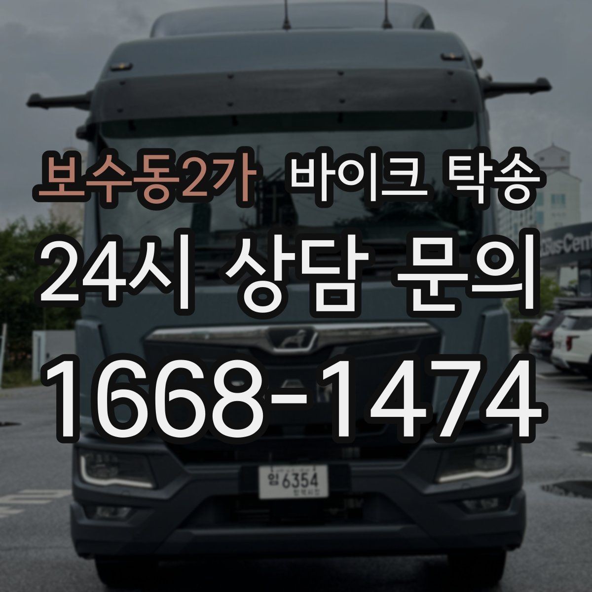 보수동2가 바이크 탁송 인계 위치 정확히 잡아야 하는 이유