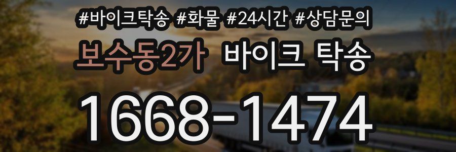 보수동2가 바이크 탁송