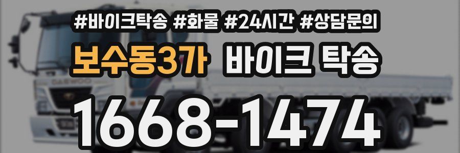 보수동3가 바이크 탁송