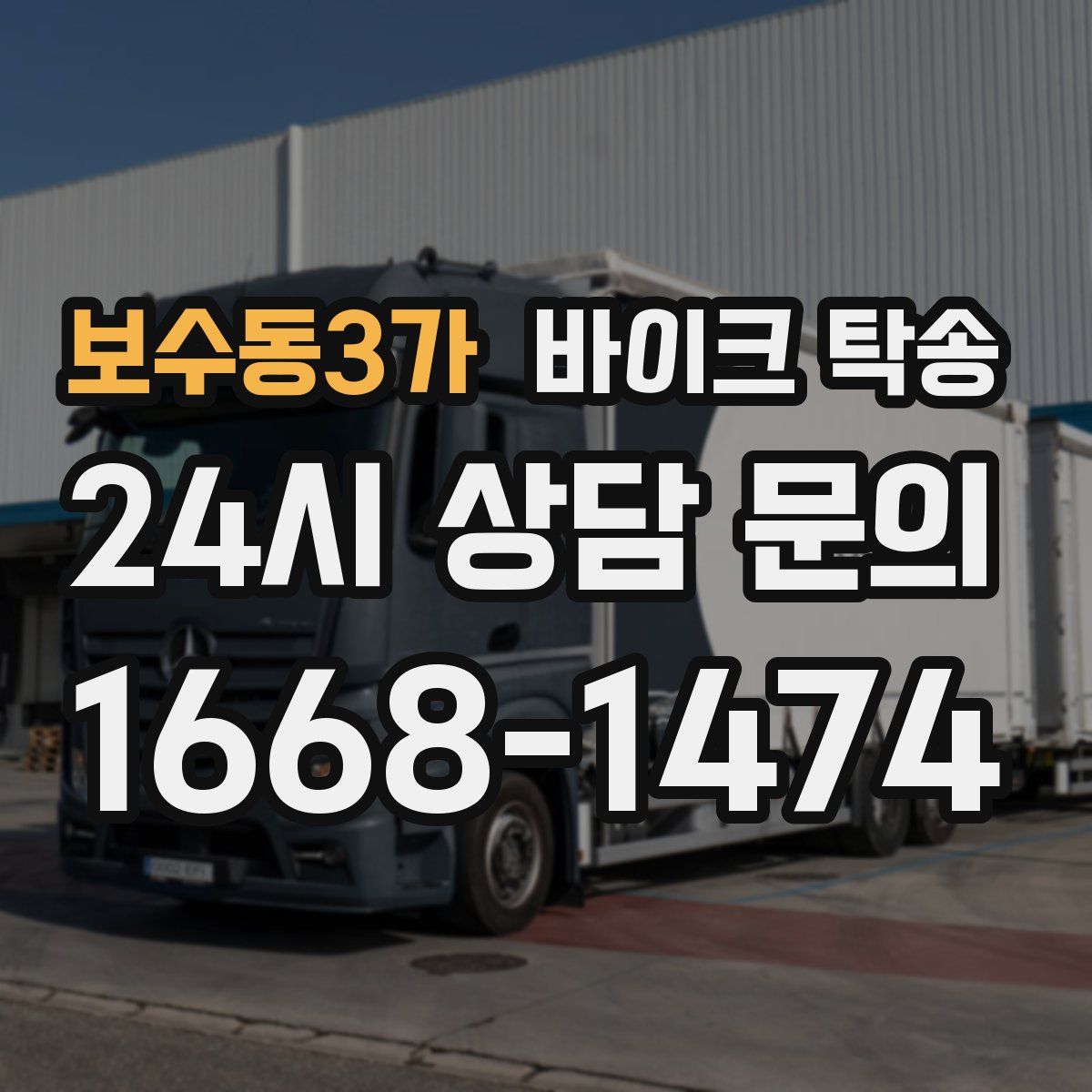 보수동3가 바이크 탁송