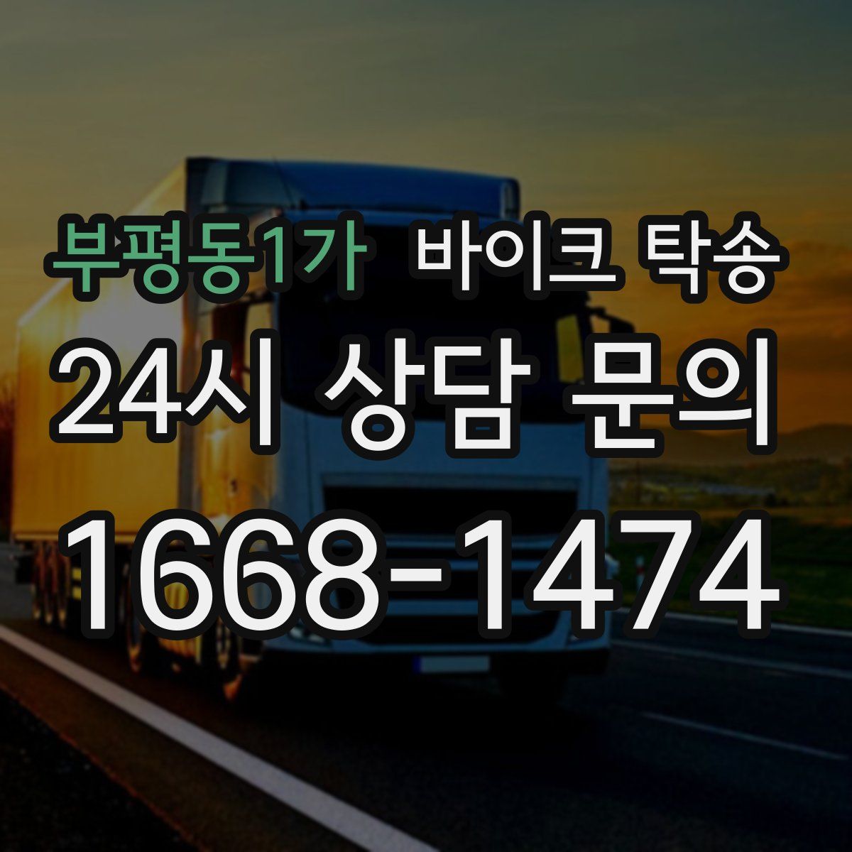 부평동1가 바이크 탁송