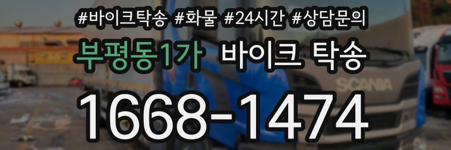 부평동1가 바이크 탁송