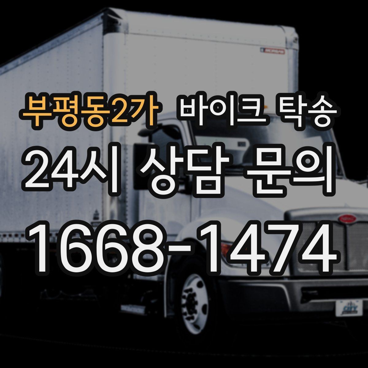 부평동2가 바이크 탁송 도심 정체 피해서 일정 맞추는 방법