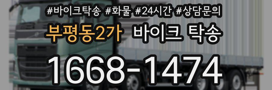 부평동2가 바이크 탁송