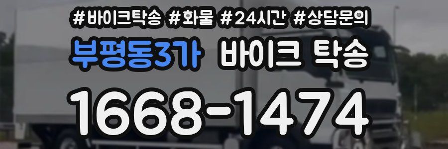 부평동3가 바이크 탁송