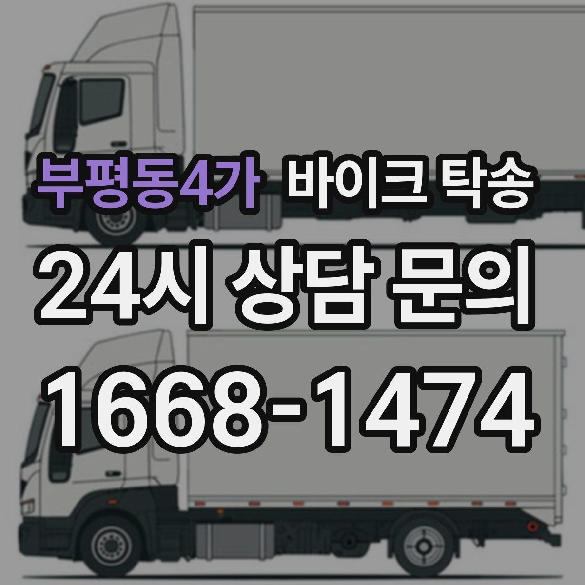 부평동4가 바이크 탁송 스쿠터부터 대형 바이크까지 이동 방법