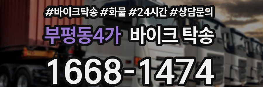 부평동4가 바이크 탁송