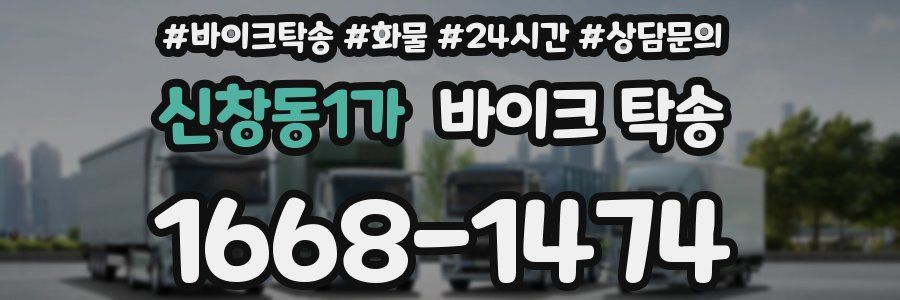 신창동1가 바이크 탁송