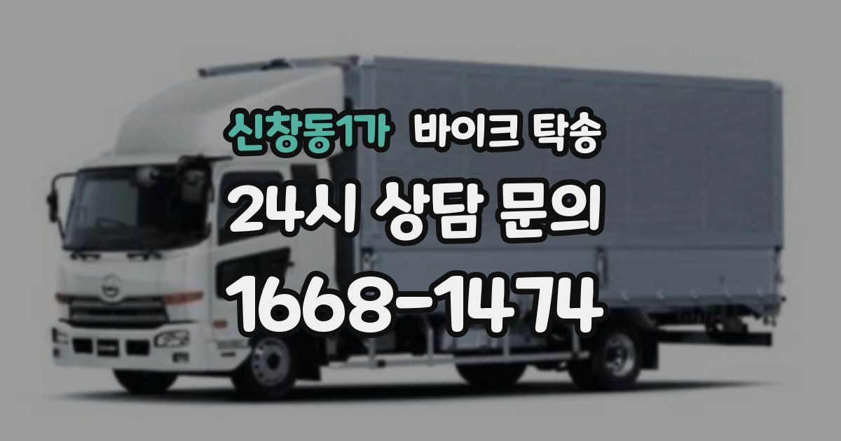 신창동1가 바이크 탁송