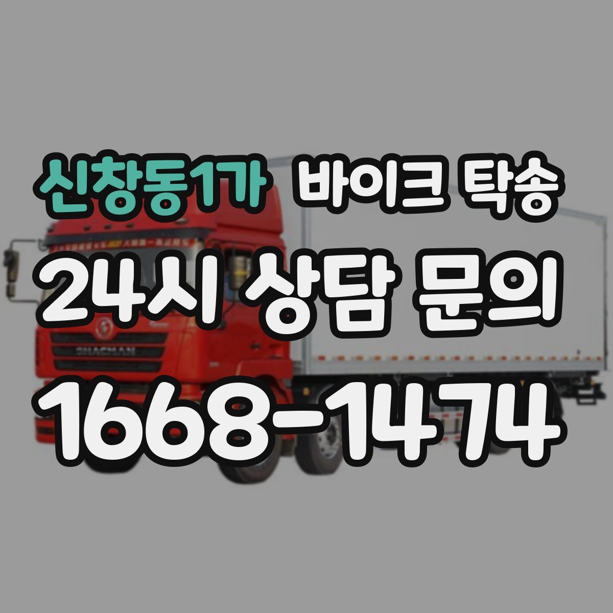 신창동1가 바이크 탁송