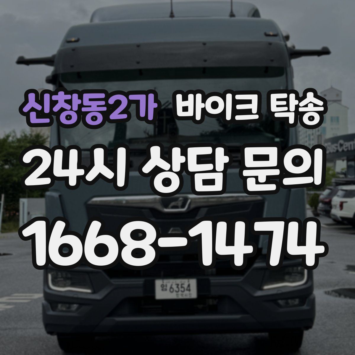 신창동2가 바이크 탁송