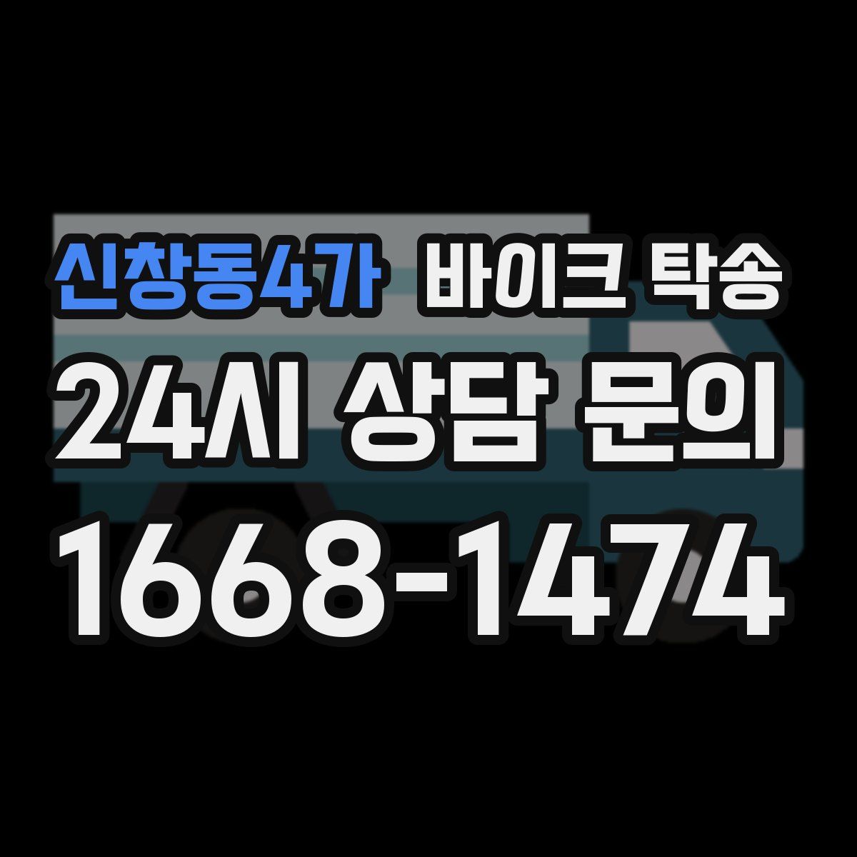 신창동4가 바이크 탁송