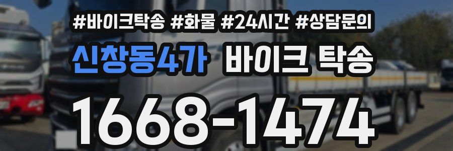 신창동4가 바이크 탁송