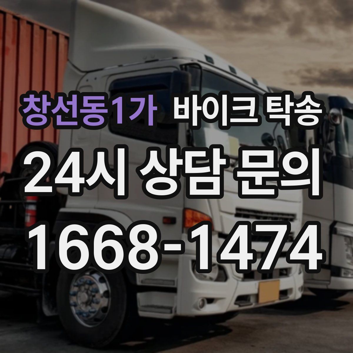 창선동1가 바이크 탁송 배달 장비 포함 이동 시 주의