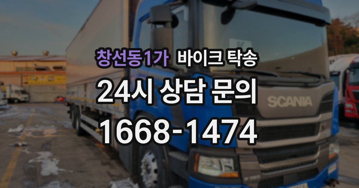 창선동1가 바이크 탁송