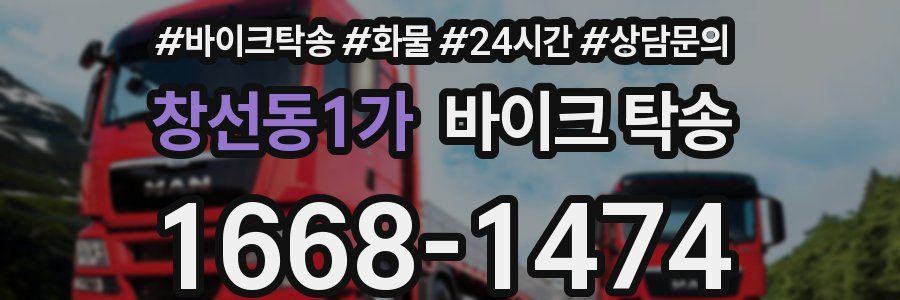 창선동1가 바이크 탁송