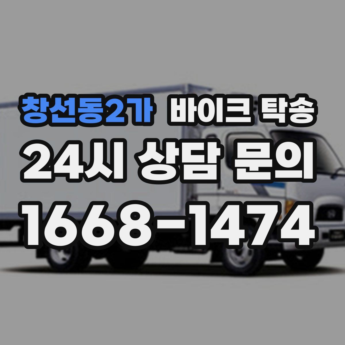 창선동2가 바이크 탁송