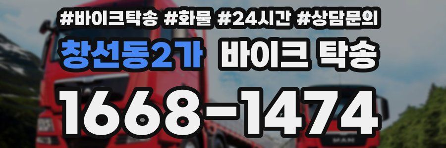 창선동2가 바이크 탁송