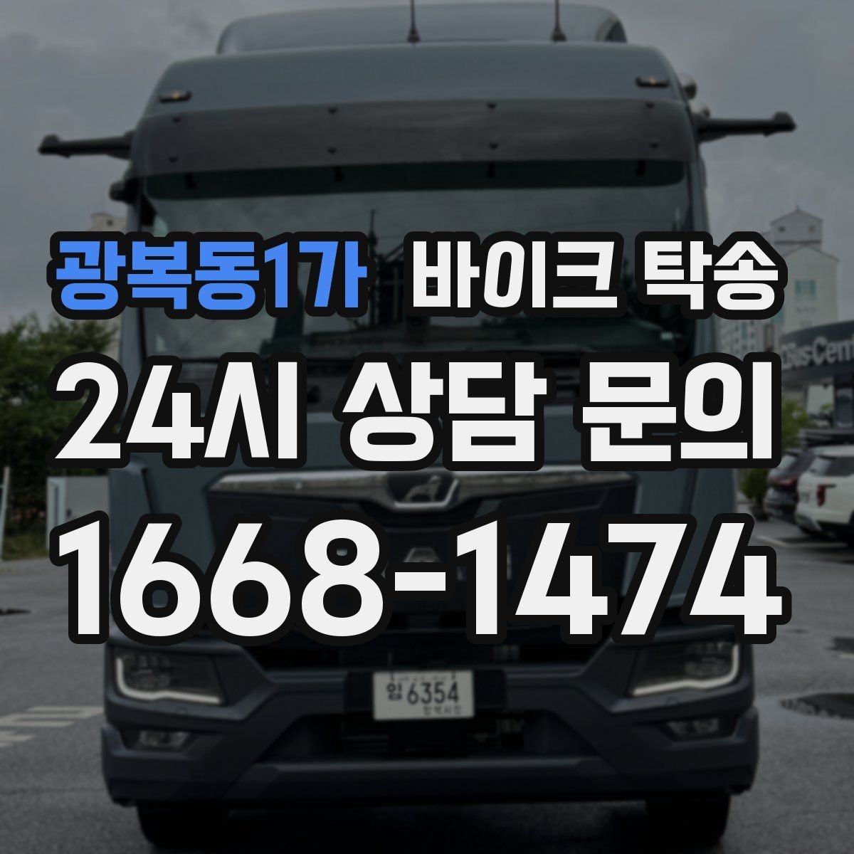광복동1가 바이크 탁송 커스텀 파츠 많은 바이크 주의점