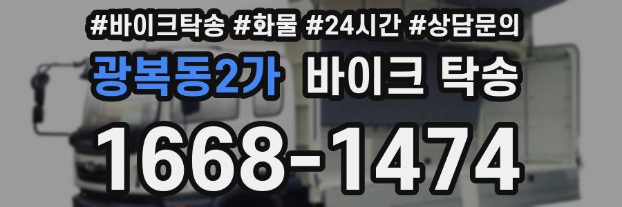 광복동2가 바이크 탁송