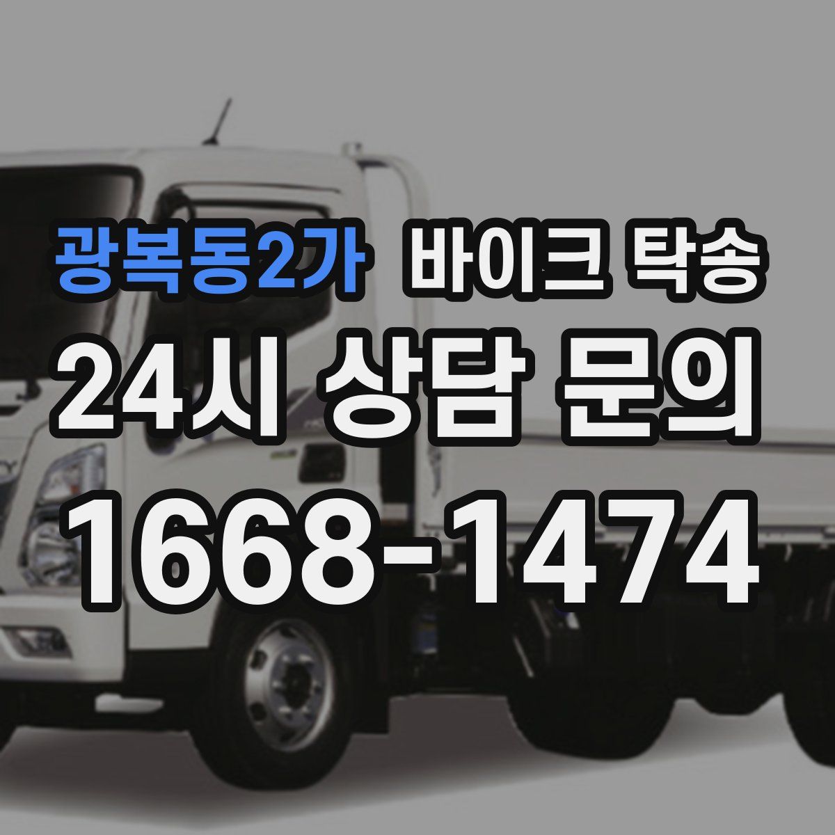 광복동2가 바이크 탁송