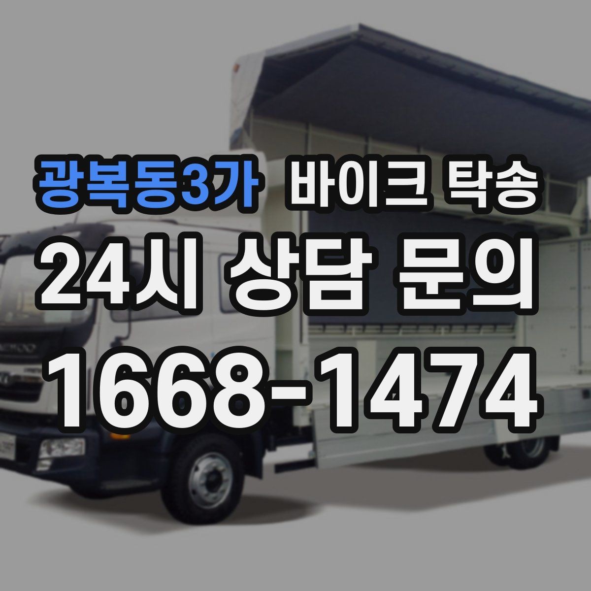 광복동3가 바이크 탁송 갑작스런 일정에도 빠르게 대응