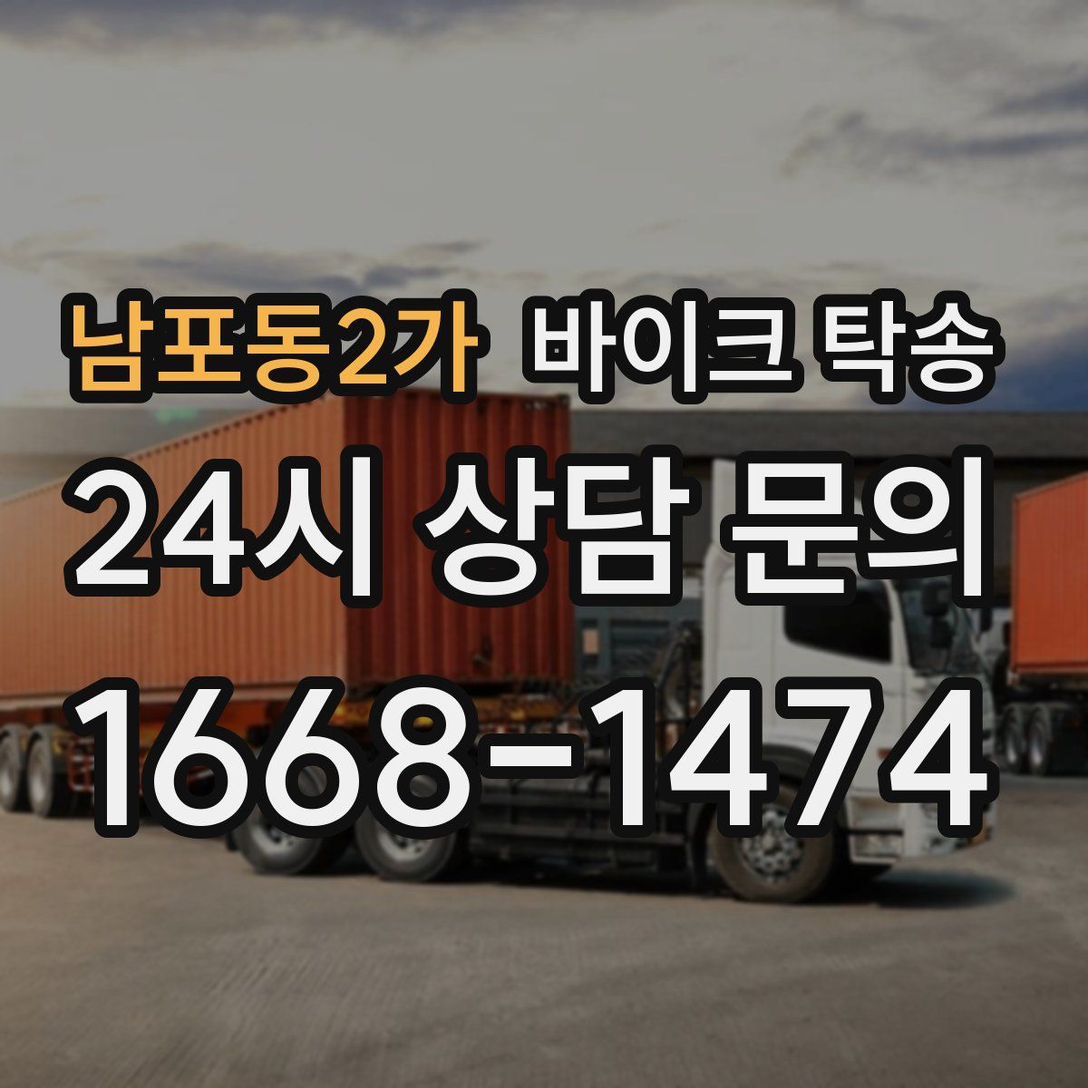 남포동2가 바이크 탁송