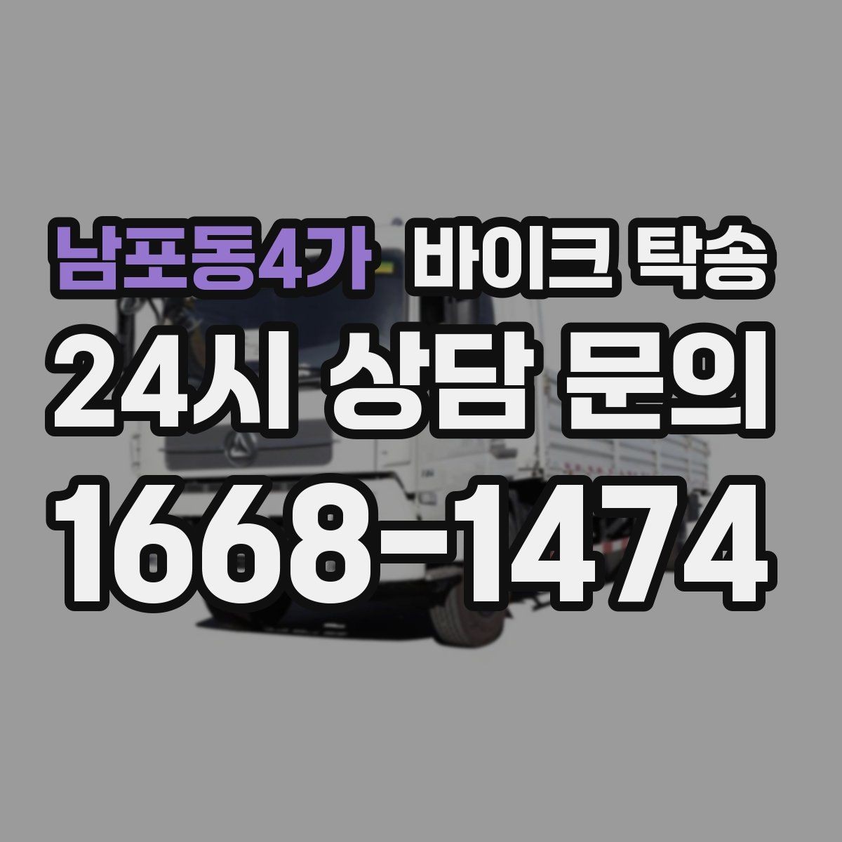 남포동4가 바이크 탁송 급한 이동 문의할 때 필요한 정보