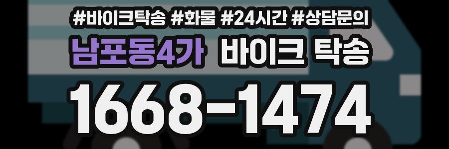 남포동4가 바이크 탁송