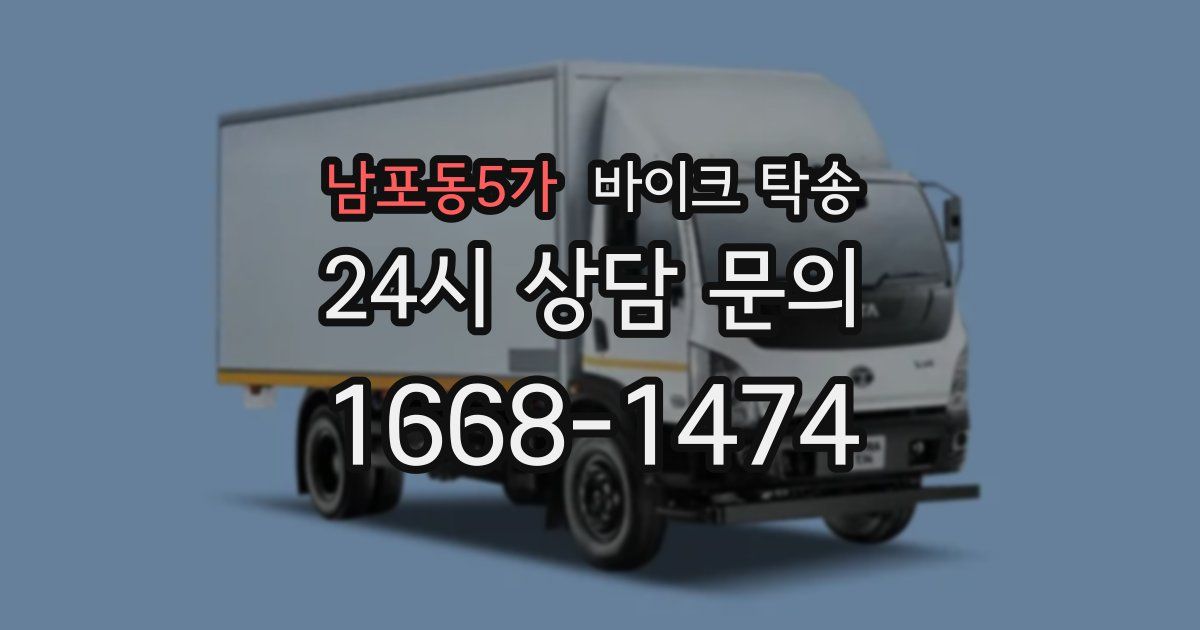 남포동5가 바이크 탁송