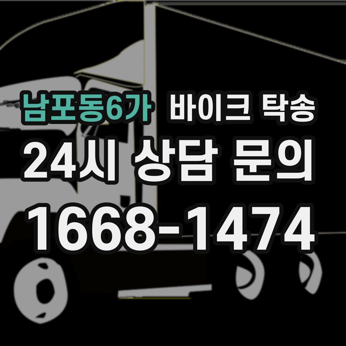 남포동6가 바이크 탁송