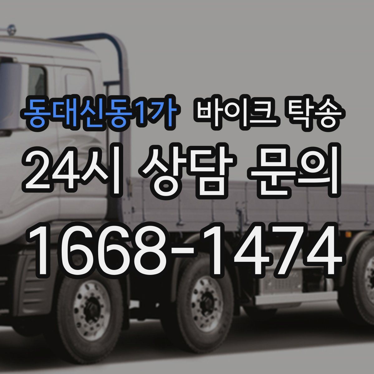 동대신동1가 바이크 탁송