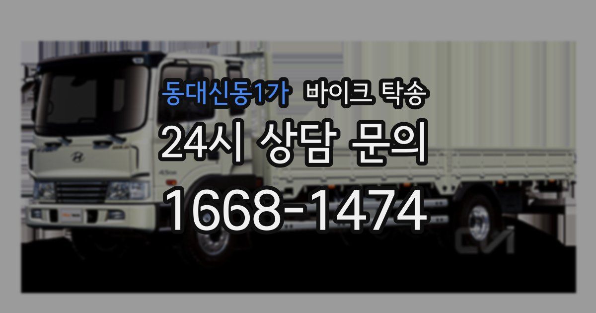 동대신동1가 바이크 탁송