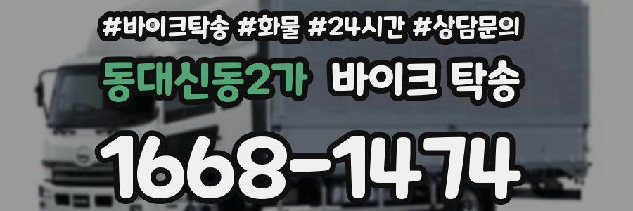 동대신동2가 바이크 탁송