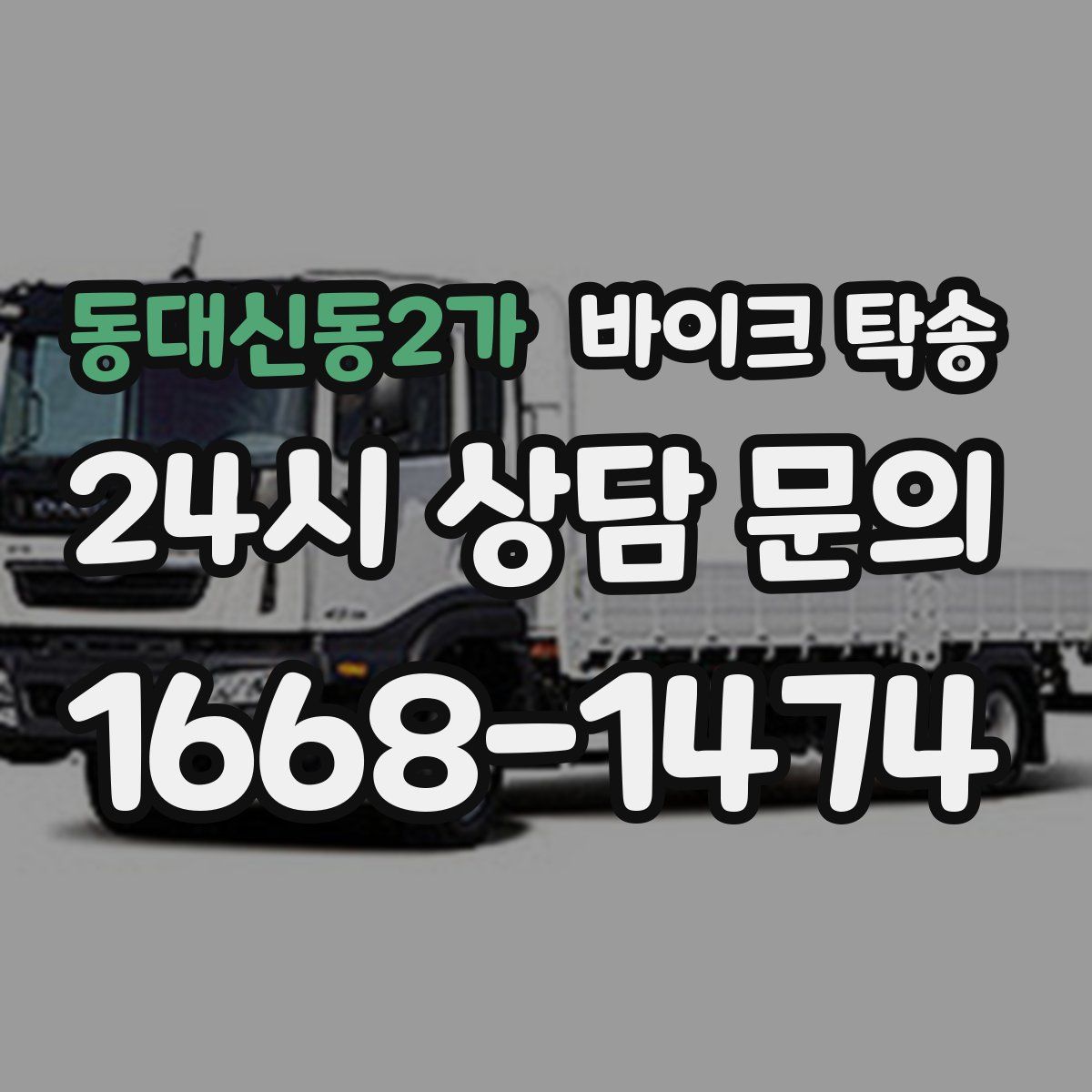동대신동2가 바이크 탁송