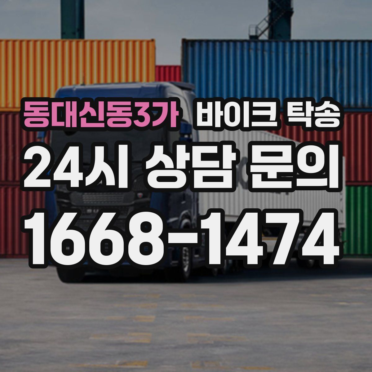 동대신동3가 바이크 탁송