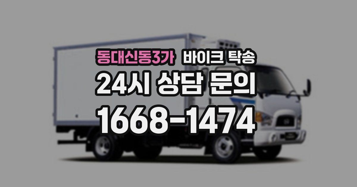 동대신동3가 바이크 탁송