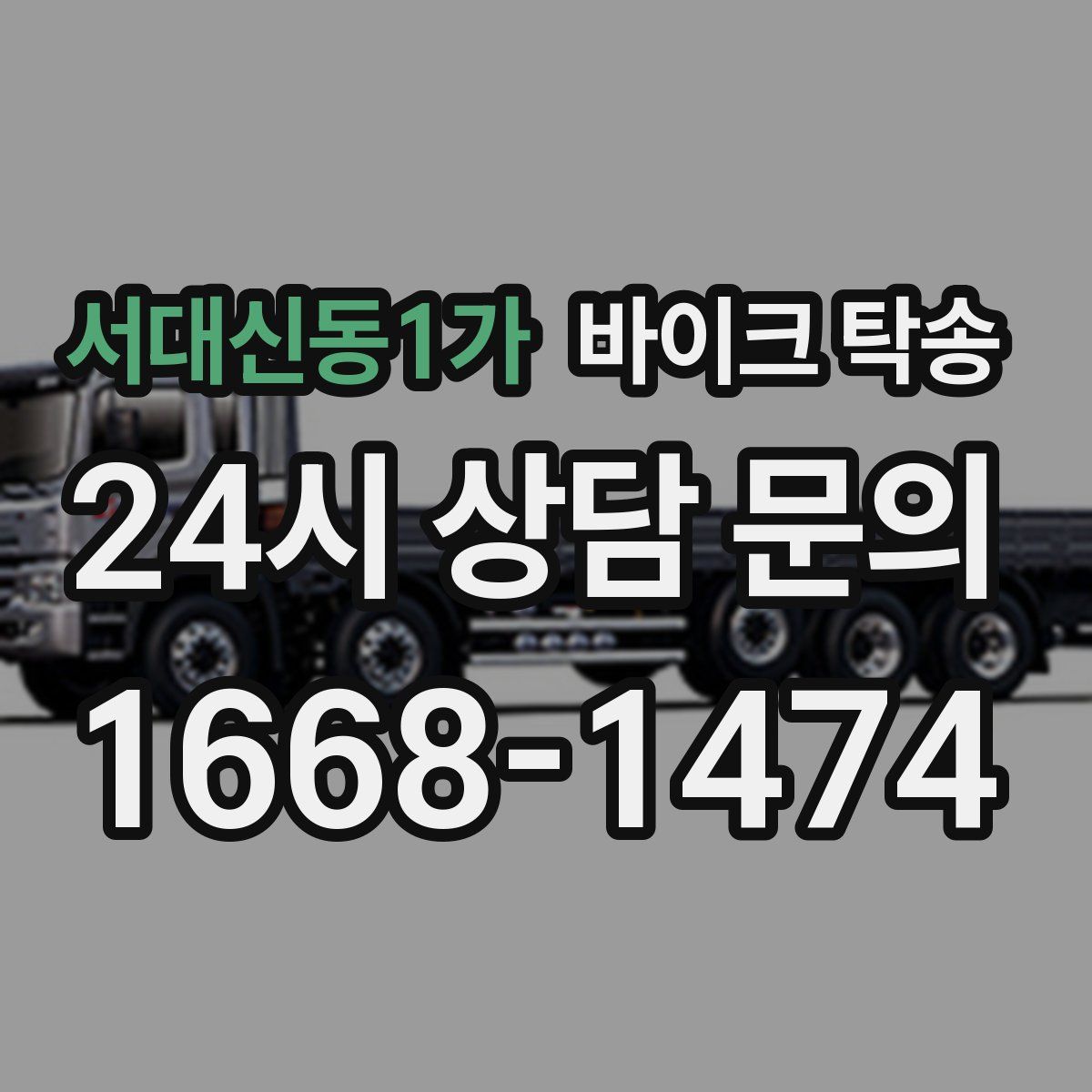 서대신동1가 바이크 탁송