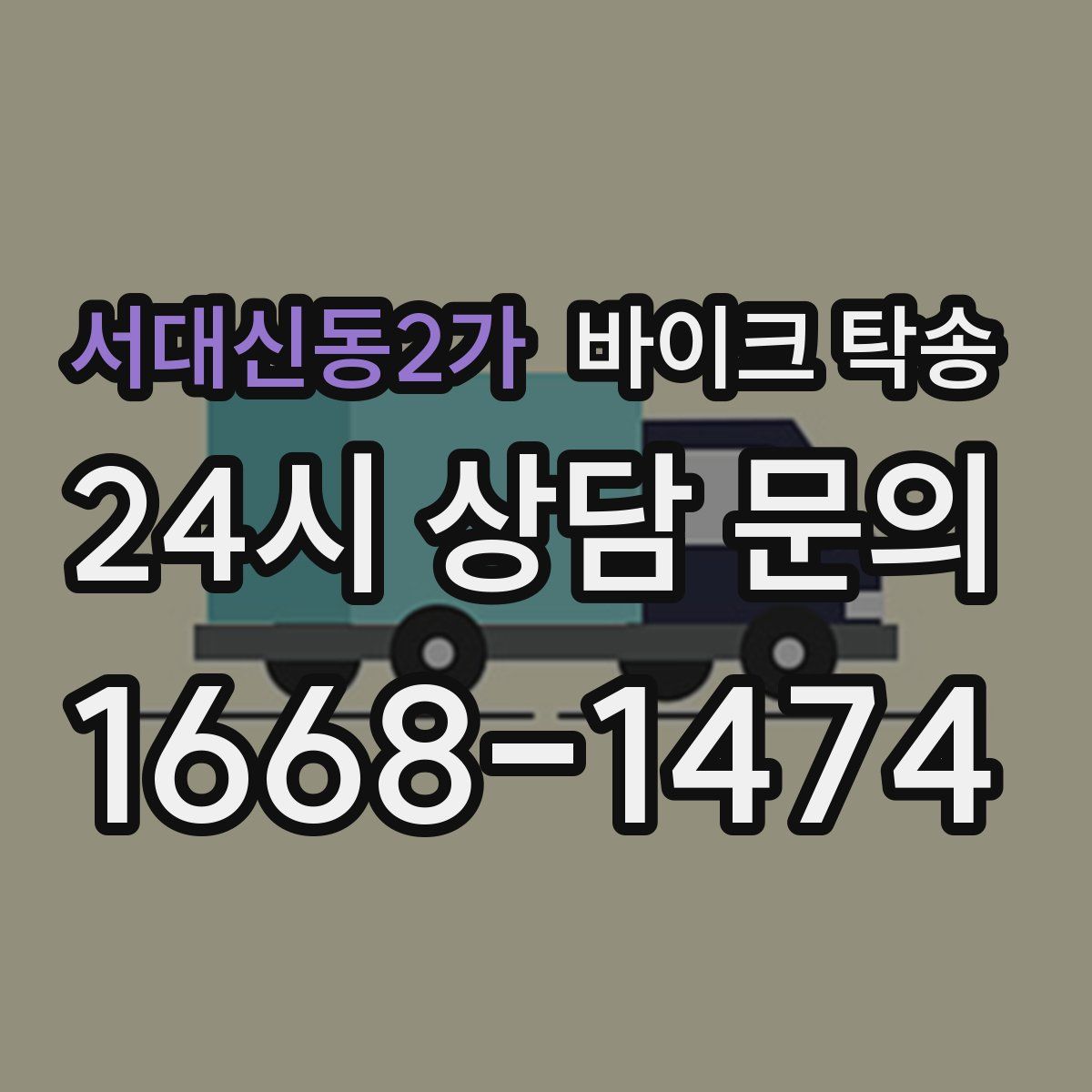 서대신동2가 바이크 탁송