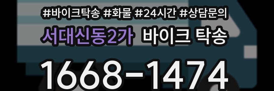 서대신동2가 바이크 탁송