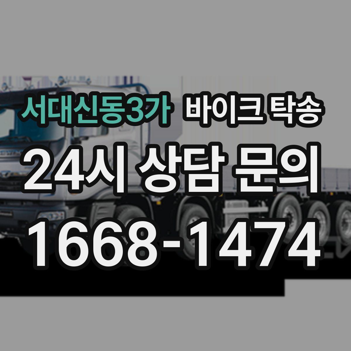 서대신동3가 바이크 탁송