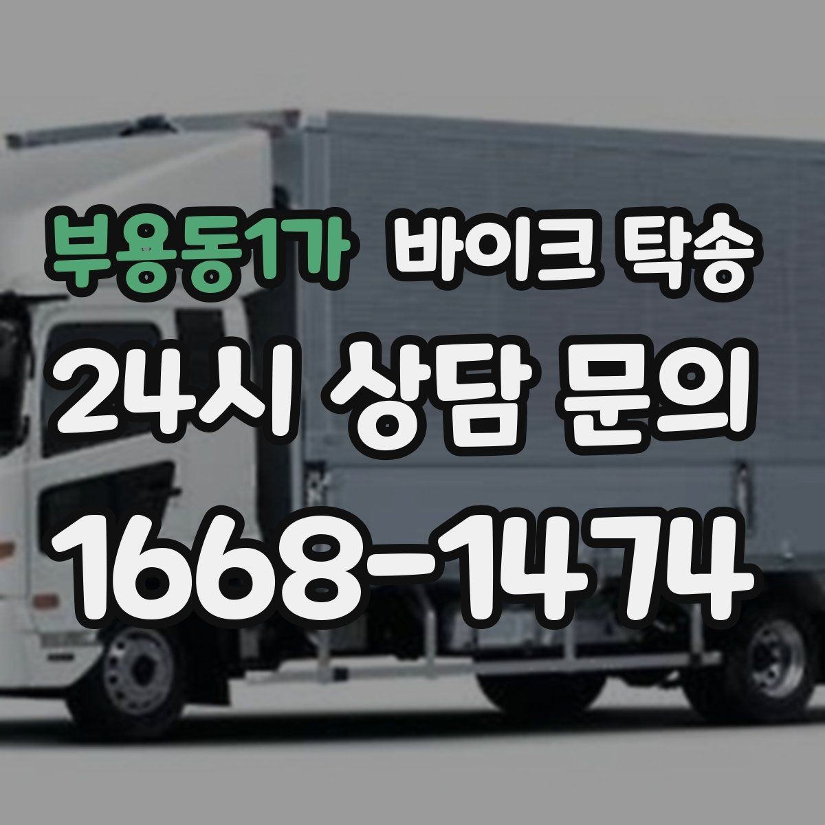 부용동1가 바이크 탁송 핸들 떨림 있을 때 정비소 입고하기