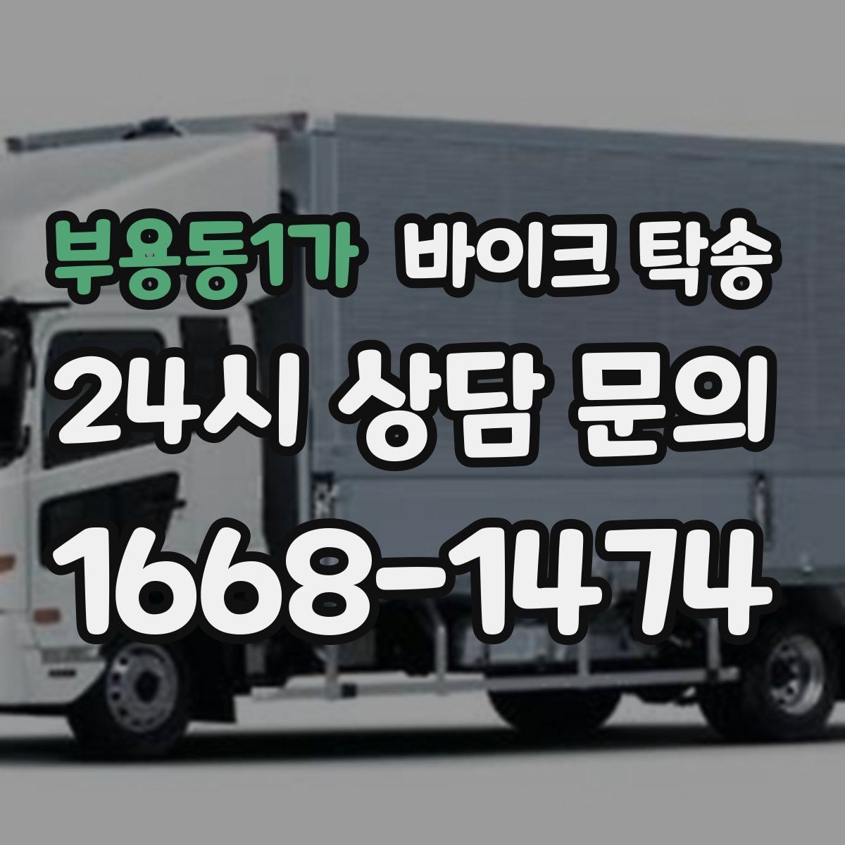 부용동1가 바이크 탁송