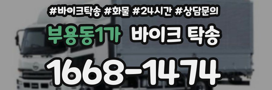 부용동1가 바이크 탁송