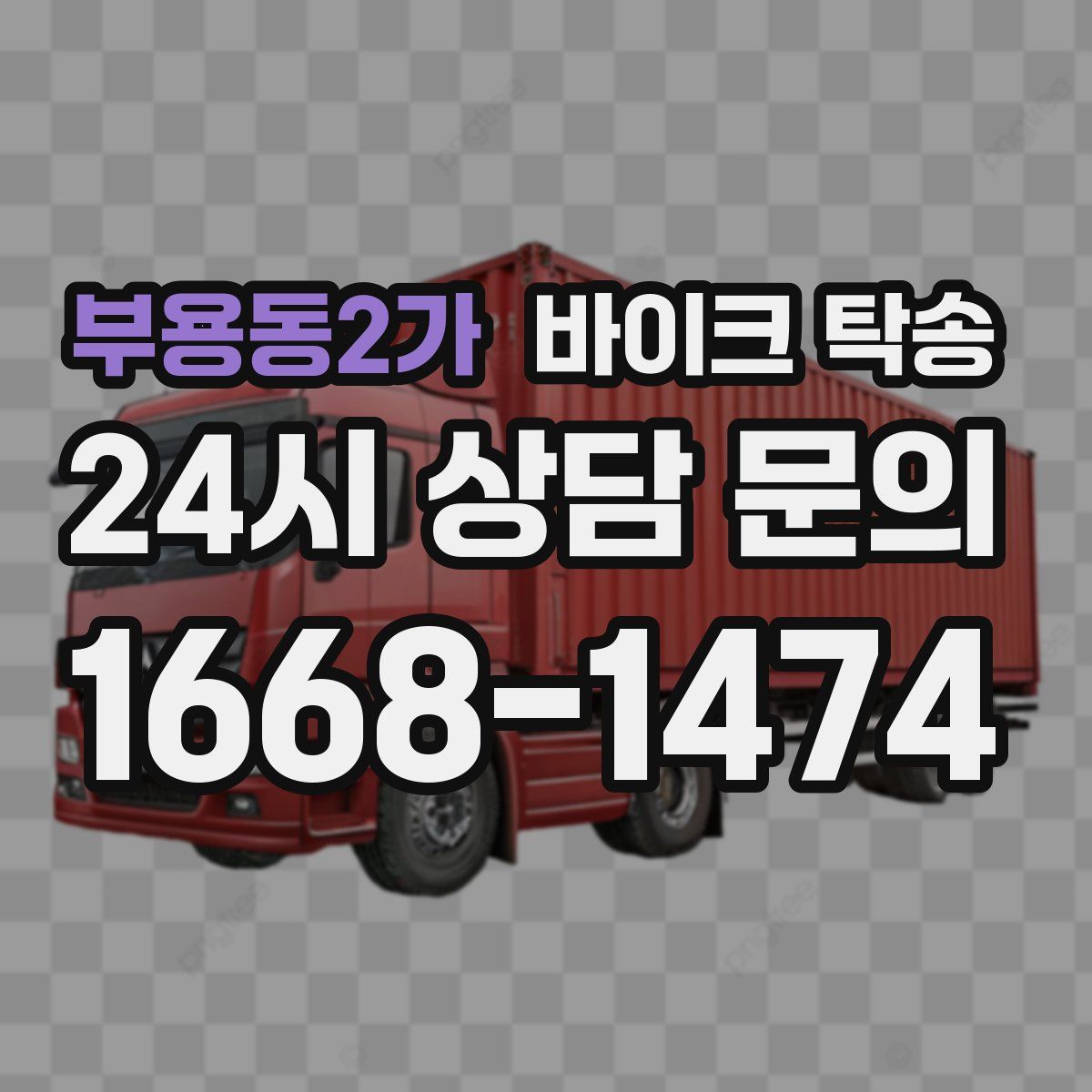 부용동2가 바이크 탁송