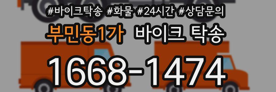 부민동1가 바이크 탁송