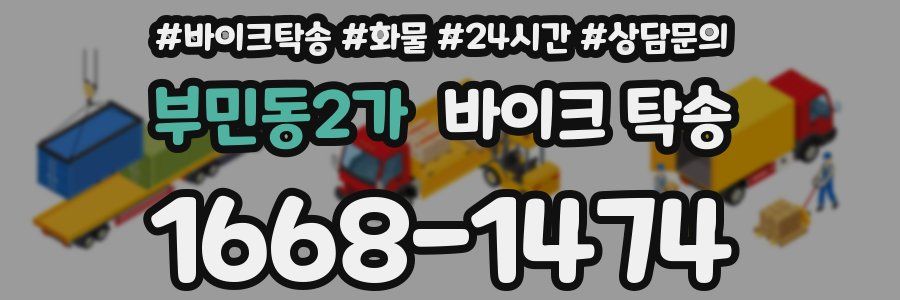 부민동2가 바이크 탁송