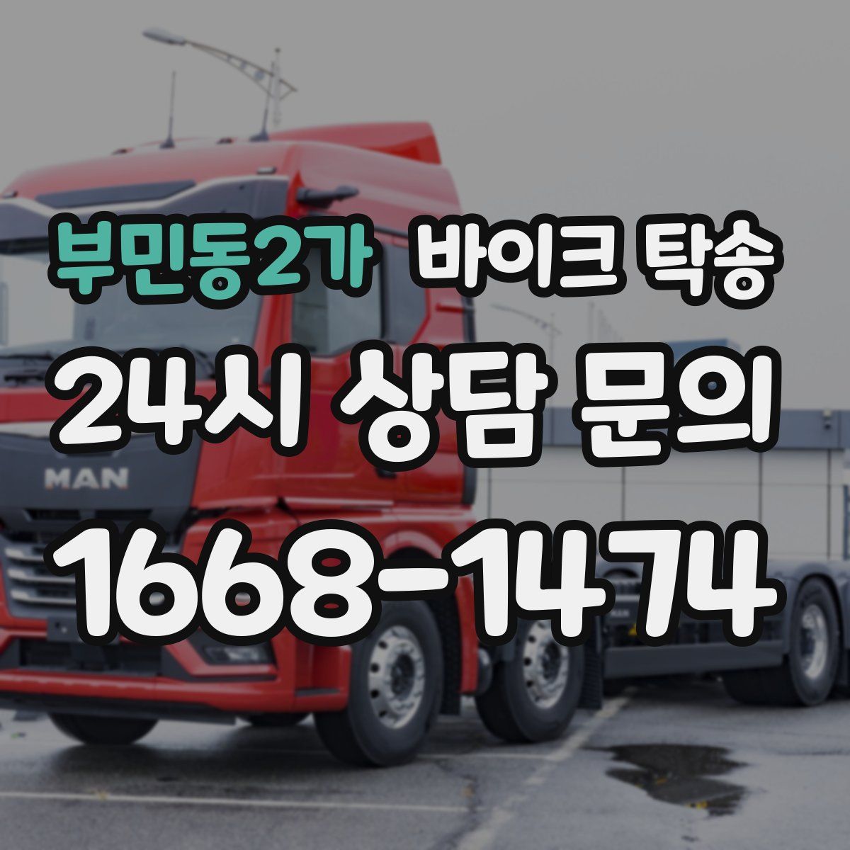 부민동2가 바이크 탁송